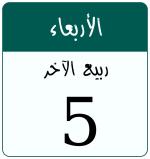Hijri date 5 ربيع الآخر 1448