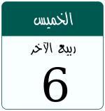 Hijri date 6 ربيع الآخر 1448