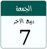 Hijri date 7 ربيع الآخر 1448