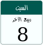 Hijri date 8 ربيع الآخر 1448