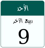 Hijri date 9 ربيع الآخر 1448