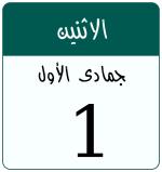 Hijri date 1 جمادى الأول 1448