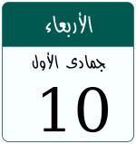 Hijri date 10 جمادى الأول 1448
