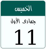 Hijri date 11 جمادى الأول 1448