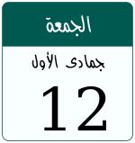 Hijri date 12 جمادى الأول 1448