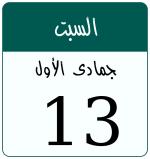 Hijri date 13 جمادى الأول 1448