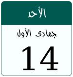 Hijri date 14 جمادى الأول 1448