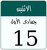 Hijri date 15 جمادى الأول 1448