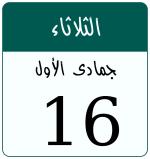 Hijri date 16 جمادى الأول 1448