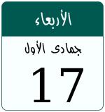 Hijri date 17 جمادى الأول 1448