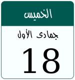 Hijri date 18 جمادى الأول 1448