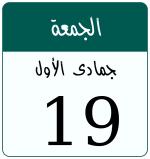 Hijri date 19 جمادى الأول 1448