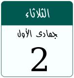 Hijri date 2 جمادى الأول 1448