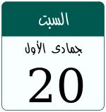 Hijri date 20 جمادى الأول 1448