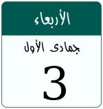 Hijri date 3 جمادى الأول 1448