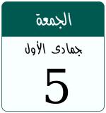 Hijri date 5 جمادى الأول 1448