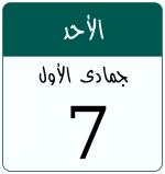 Hijri date 7 جمادى الأول 1448