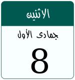 Hijri date 8 جمادى الأول 1448