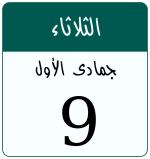 Hijri date 9 جمادى الأول 1448
